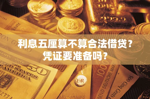 武汉利息五厘算不算合法借贷？凭证要准备吗？