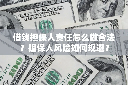 武汉借钱担保人责任怎么做合法？担保人风险如何规避？