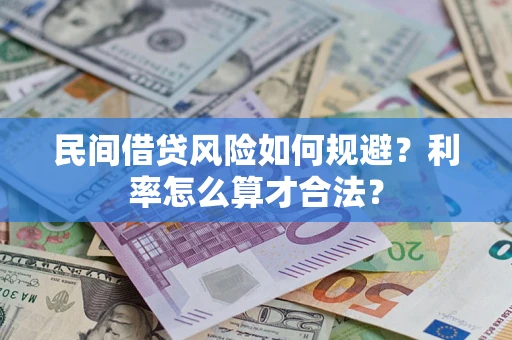 武汉民间借贷风险如何规避？利率怎么算才合法？