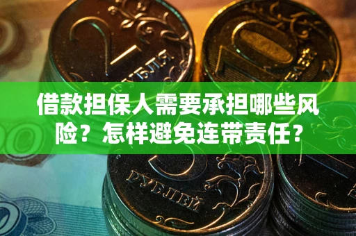 武汉借款担保人需要承担哪些风险？怎样避免连带责任？
