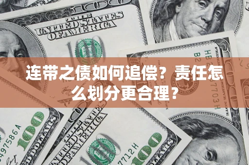 武汉连带之债如何追偿？责任怎么划分更合理？