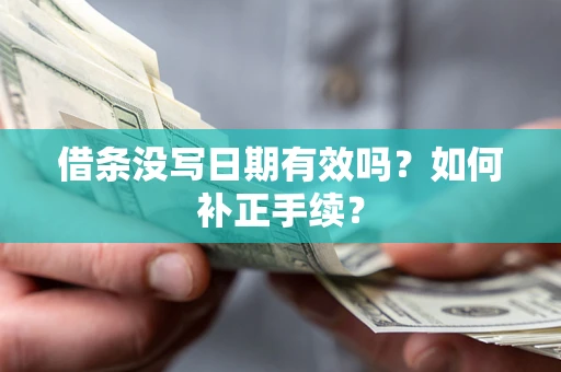 武汉借条没写日期有效吗？如何补正手续？