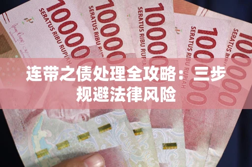 武汉连带之债处理全攻略：三步规避法律风险