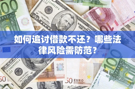 武汉如何追讨借款不还？哪些法律风险需防范？