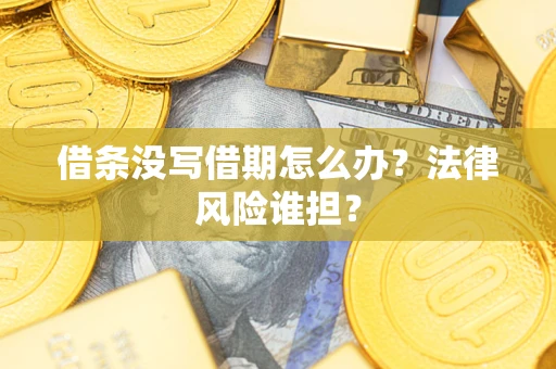 武汉借条没写借期怎么办？法律风险谁担？